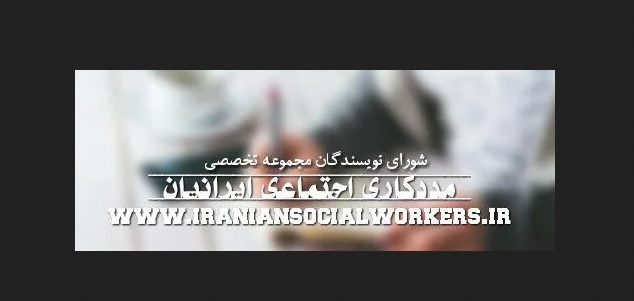 قسمت یازدهم از شورای نویسندگان مددکاری اجتماعی ایرانیان