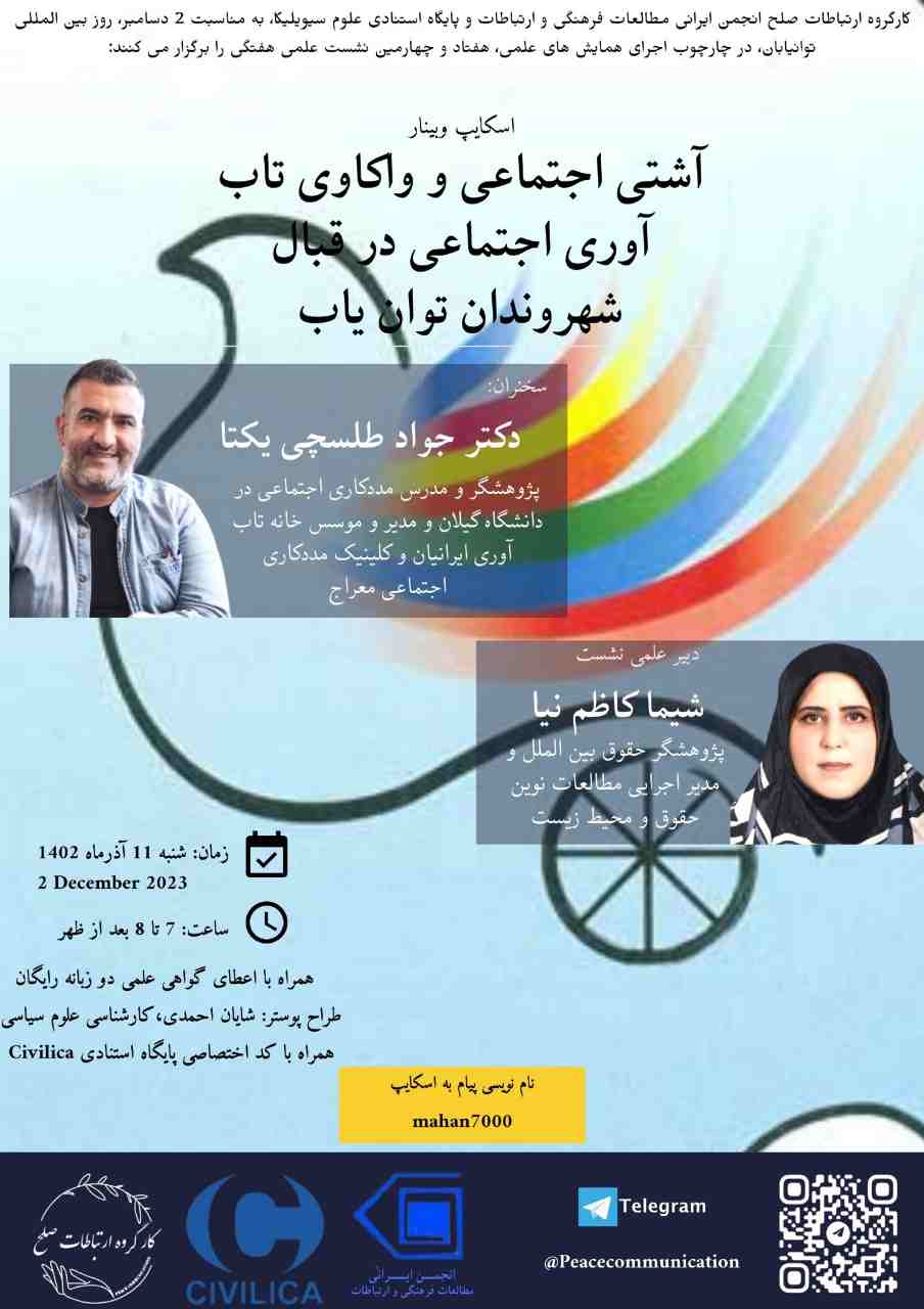 اسکایپ وبینار آشتی اجتماعی و واکاوی تاب آوری اجتماعی در قبال شهروندان توان یاب