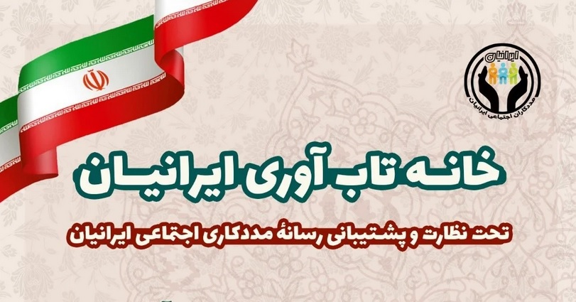 خانه تاب آوریHome of Resilience