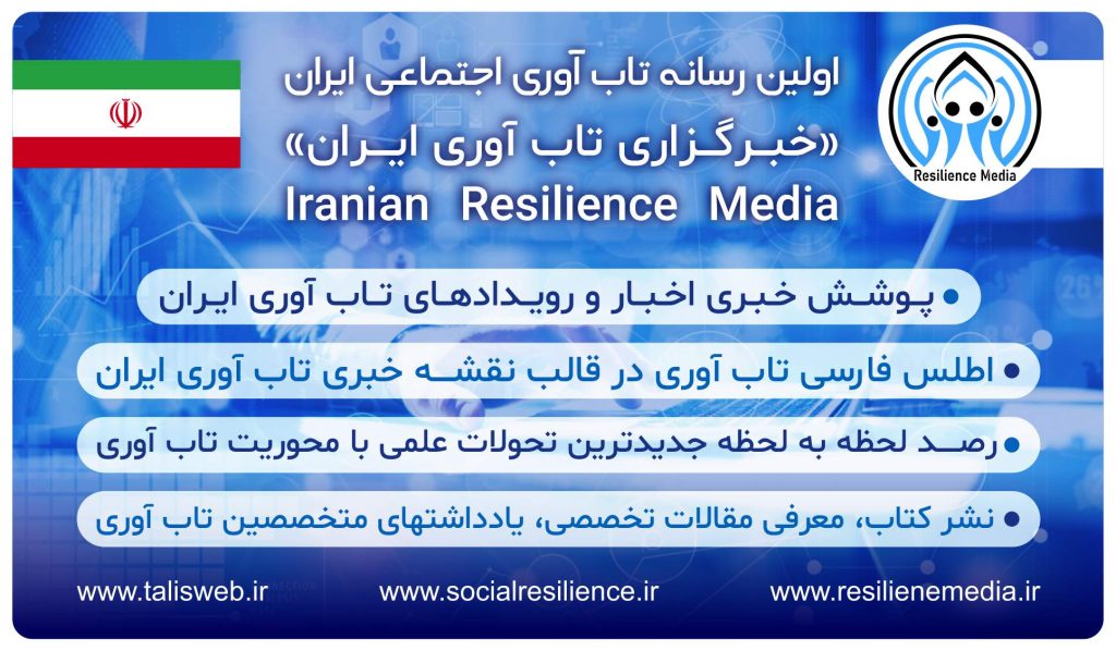 رسانه تابآوری ایران: مرجع پژوهشهای نوین و چندوجهی تابآوری در کشور
