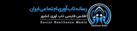 رسانه تاب آوری ایران resiliencemedia.ir متعلق به همه است