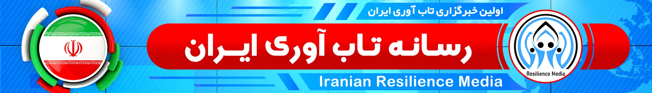 آموزش تاب آوری