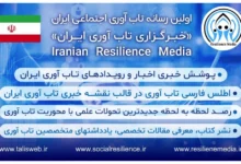 رسانه تاب‌آوری اجتماعی ایران: پیشگام در توسعه دانش تاب‌آوری و مبارزه با تحریف