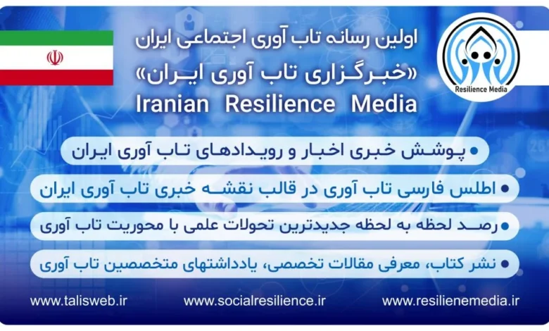 رسانه تابآوری اجتماعی ایران: پیشگام در توسعه دانش تابآوری و مبارزه با تحریف
