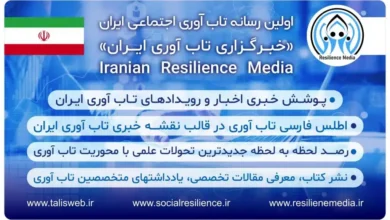 رسانه تاب‌آوری ایران؛ صدایی مستقل برای بازنمایی گفتمان تاب‌آوری در ایران