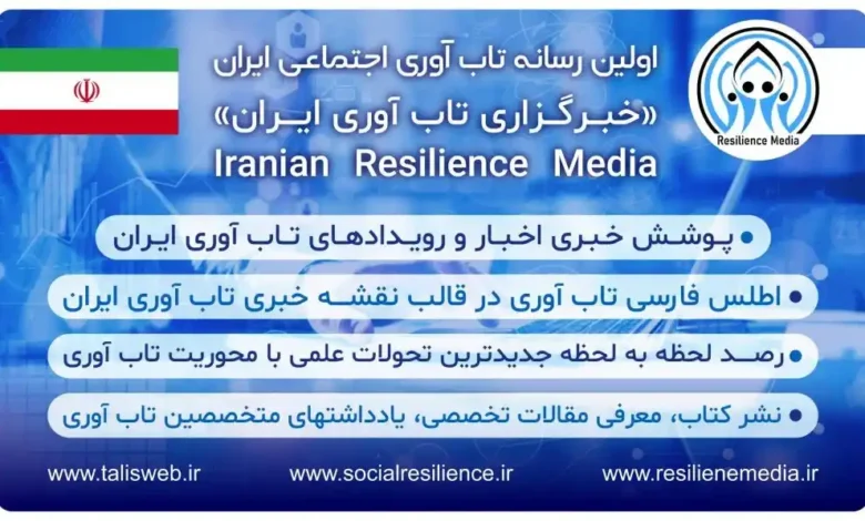 تابآوری رسانهای ایران (talisweb.ir)