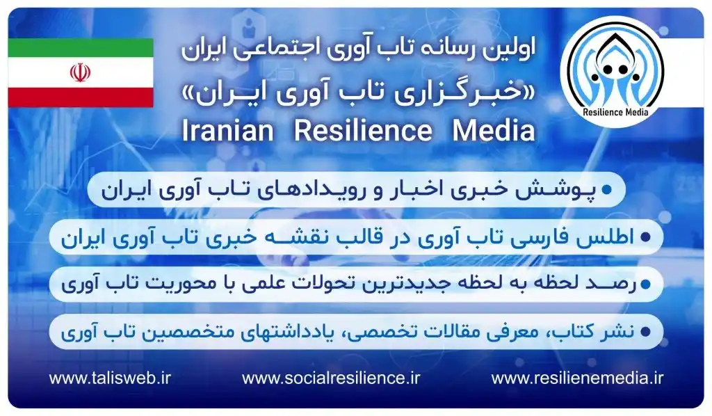 رسانه تاب‌آوری ایران؛ صدایی مستقل برای بازنمایی گفتمان تاب‌آوری در ایران