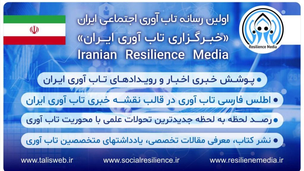 رسانه تابآوری ایران: پیشگام در توسعه تابآوری اجتماعی